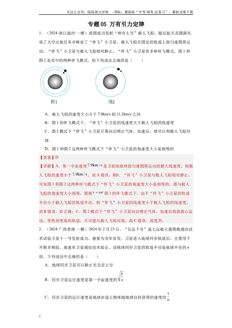 《专题05万有引力定律（原卷板）_04-物理-高考总复习_专项复习_2025年_2024年高考一模试题分类汇编物理新高考专用》第1页预览