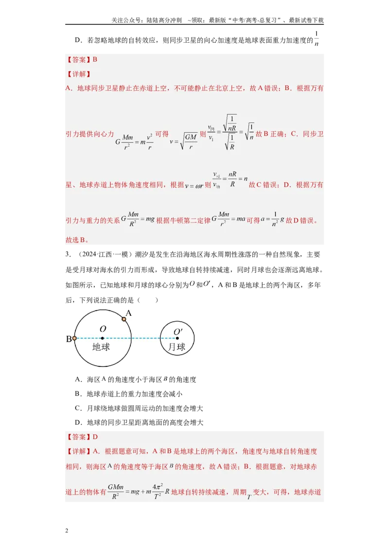 《专题05万有引力定律（原卷板）_04-物理-高考总复习_专项复习_2025年_2024年高考一模试题分类汇编物理新高考专用》第2页预览