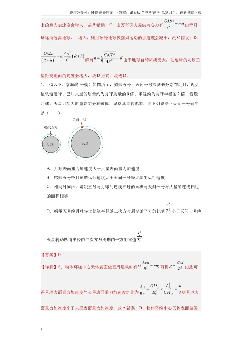 《专题05万有引力定律（原卷板）_04-物理-高考总复习_专项复习_2025年_2024年高考一模试题分类汇编物理新高考专用》第3页预览