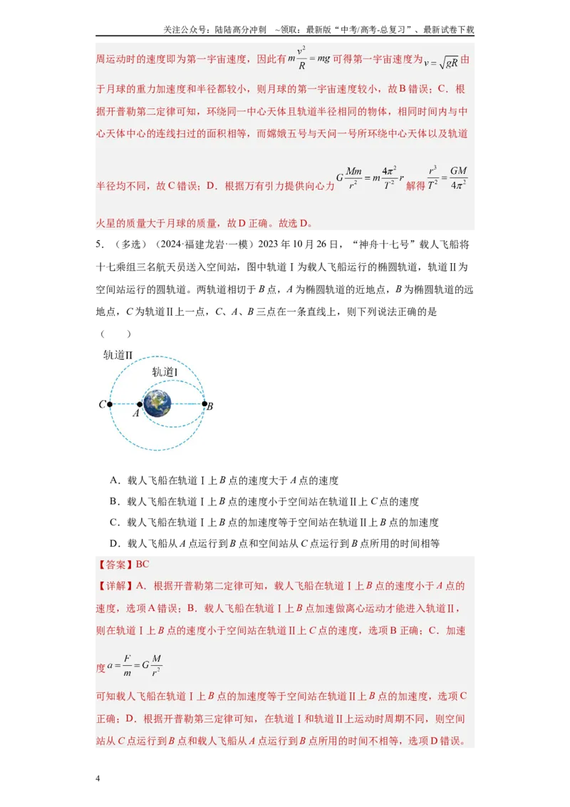 《专题05万有引力定律（原卷板）_04-物理-高考总复习_专项复习_2025年_2024年高考一模试题分类汇编物理新高考专用》第4页预览