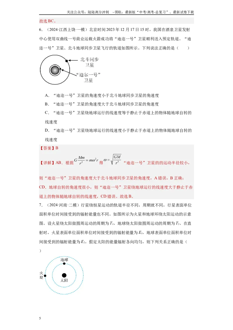 《专题05万有引力定律（原卷板）_04-物理-高考总复习_专项复习_2025年_2024年高考一模试题分类汇编物理新高考专用》第5页预览