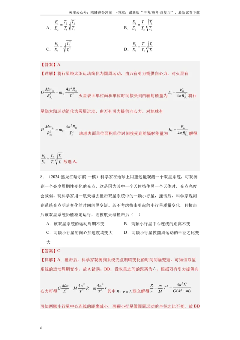 《专题05万有引力定律（原卷板）_04-物理-高考总复习_专项复习_2025年_2024年高考一模试题分类汇编物理新高考专用》第6页预览
