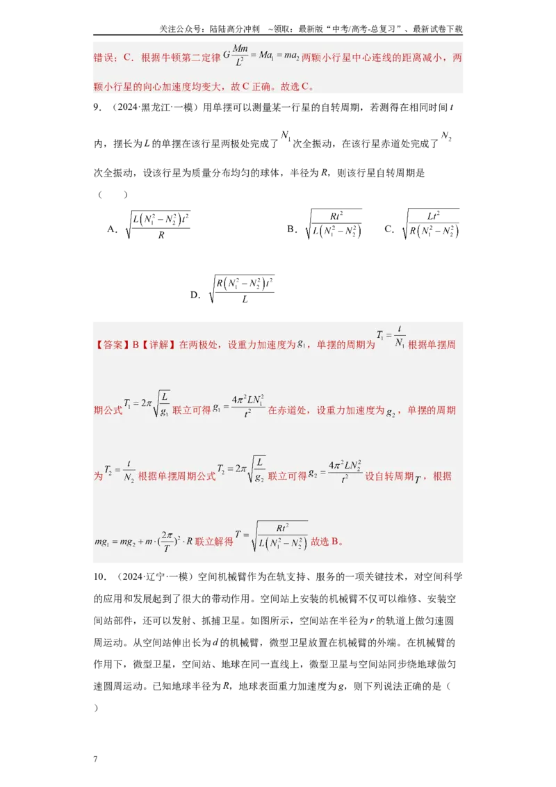 《专题05万有引力定律（原卷板）_04-物理-高考总复习_专项复习_2025年_2024年高考一模试题分类汇编物理新高考专用》第7页预览