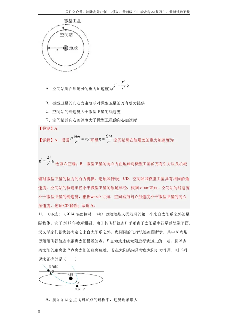 《专题05万有引力定律（原卷板）_04-物理-高考总复习_专项复习_2025年_2024年高考一模试题分类汇编物理新高考专用》第8页预览