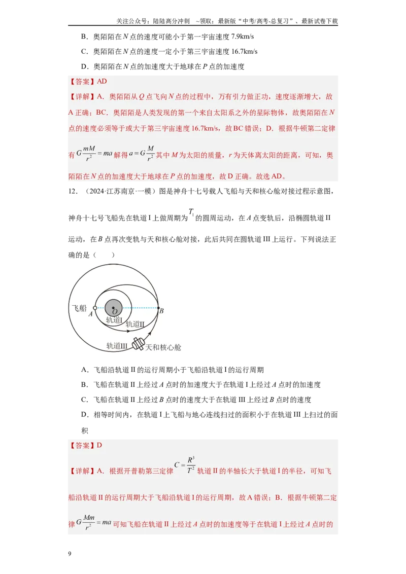 《专题05万有引力定律（原卷板）_04-物理-高考总复习_专项复习_2025年_2024年高考一模试题分类汇编物理新高考专用》第9页预览