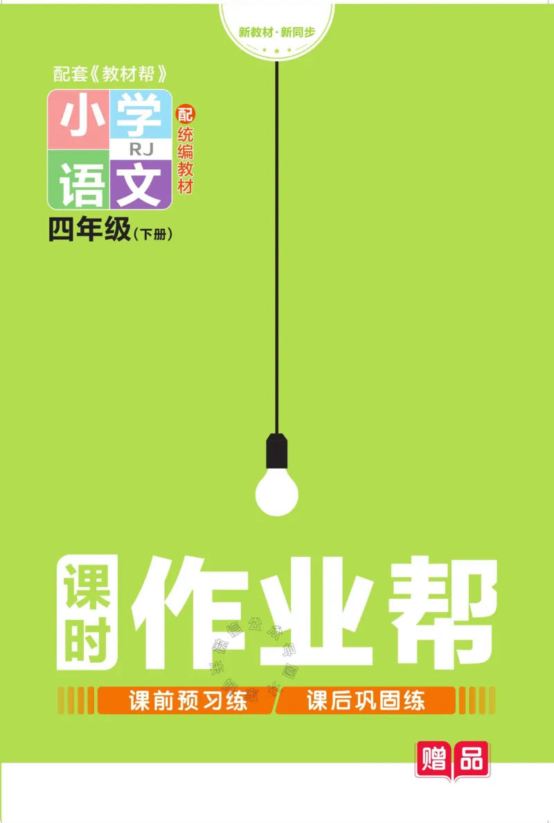 《054.24春语文教材帮课前预习+课后练习作业帮四年级下册（有答案）公众号：米妈家长圈_小学1-6年级全科全套_1-6年级全科下册_四年级_其他补充资料_语文资料》第1页预览