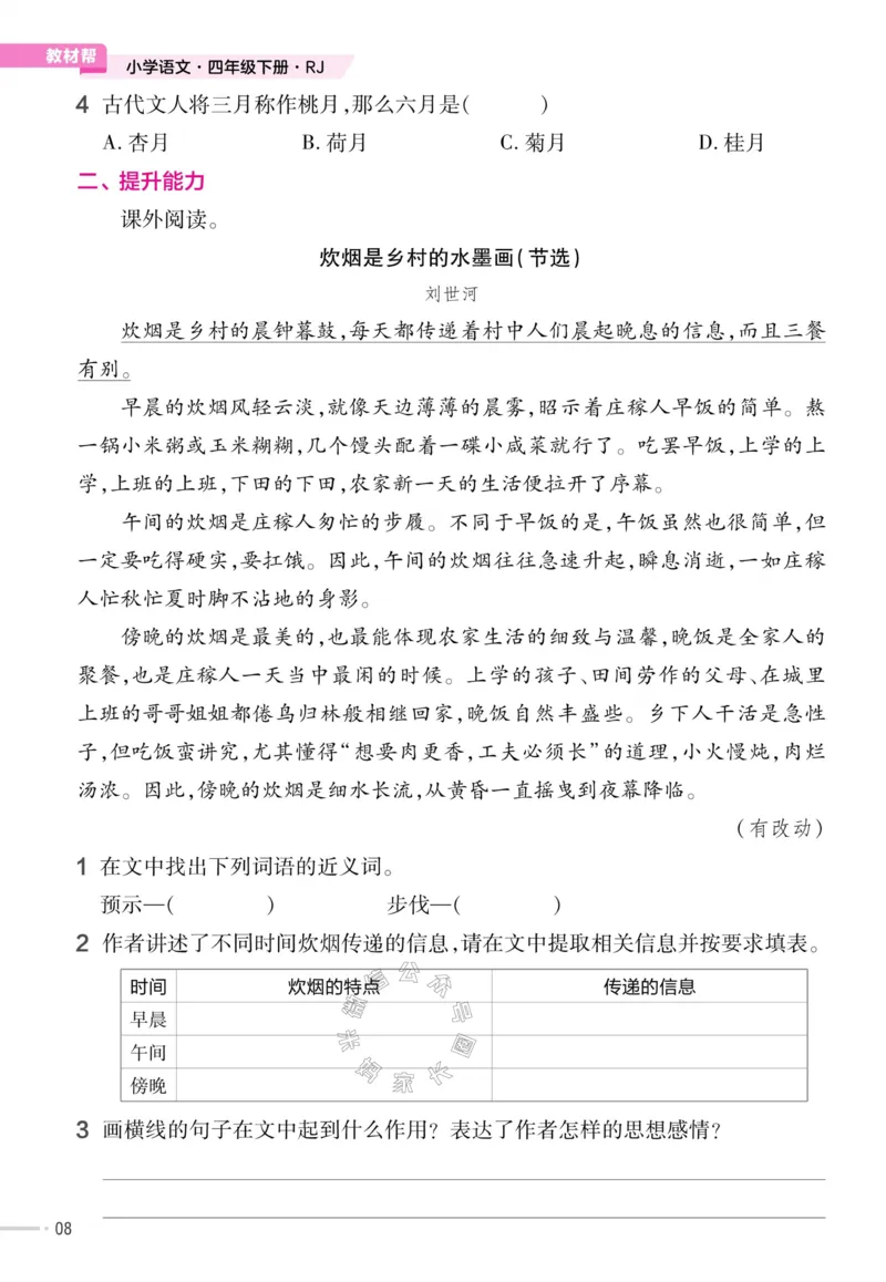 《054.24春语文教材帮课前预习+课后练习作业帮四年级下册（有答案）公众号：米妈家长圈_小学1-6年级全科全套_1-6年级全科下册_四年级_其他补充资料_语文资料》第10页预览