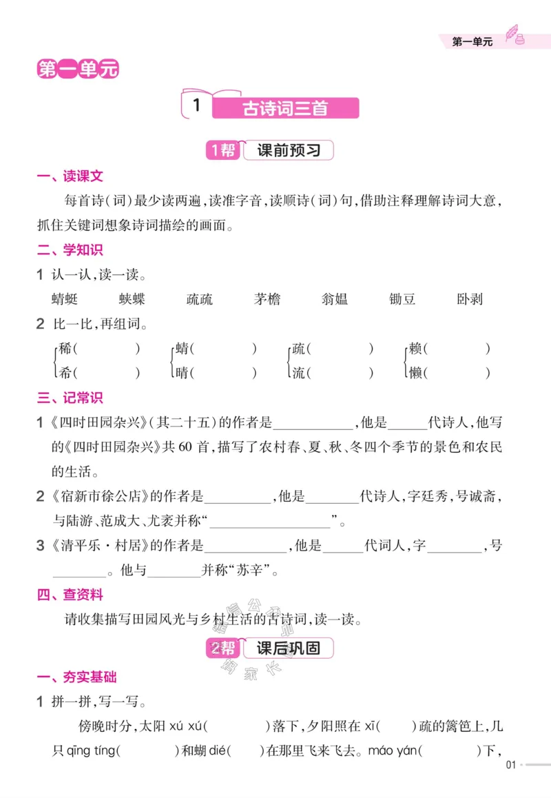 《054.24春语文教材帮课前预习+课后练习作业帮四年级下册（有答案）公众号：米妈家长圈_小学1-6年级全科全套_1-6年级全科下册_四年级_其他补充资料_语文资料》第3页预览