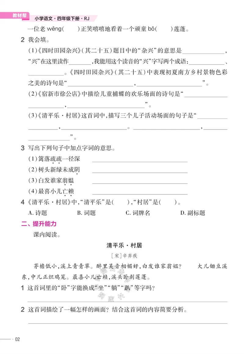 《054.24春语文教材帮课前预习+课后练习作业帮四年级下册（有答案）公众号：米妈家长圈_小学1-6年级全科全套_1-6年级全科下册_四年级_其他补充资料_语文资料》第4页预览