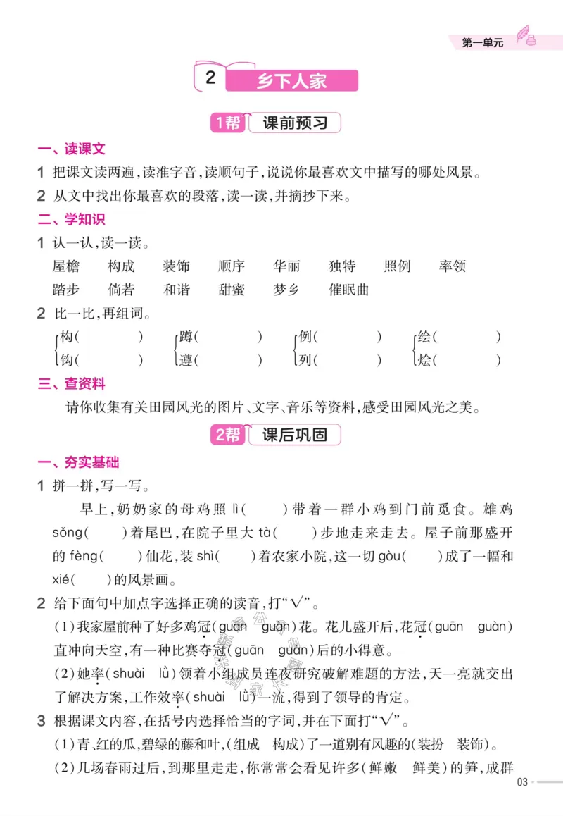 《054.24春语文教材帮课前预习+课后练习作业帮四年级下册（有答案）公众号：米妈家长圈_小学1-6年级全科全套_1-6年级全科下册_四年级_其他补充资料_语文资料》第5页预览