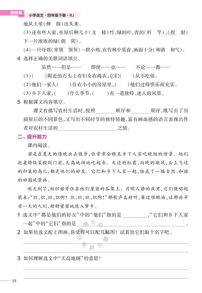 《054.24春语文教材帮课前预习+课后练习作业帮四年级下册（有答案）公众号：米妈家长圈_小学1-6年级全科全套_1-6年级全科下册_四年级_其他补充资料_语文资料》第6页预览