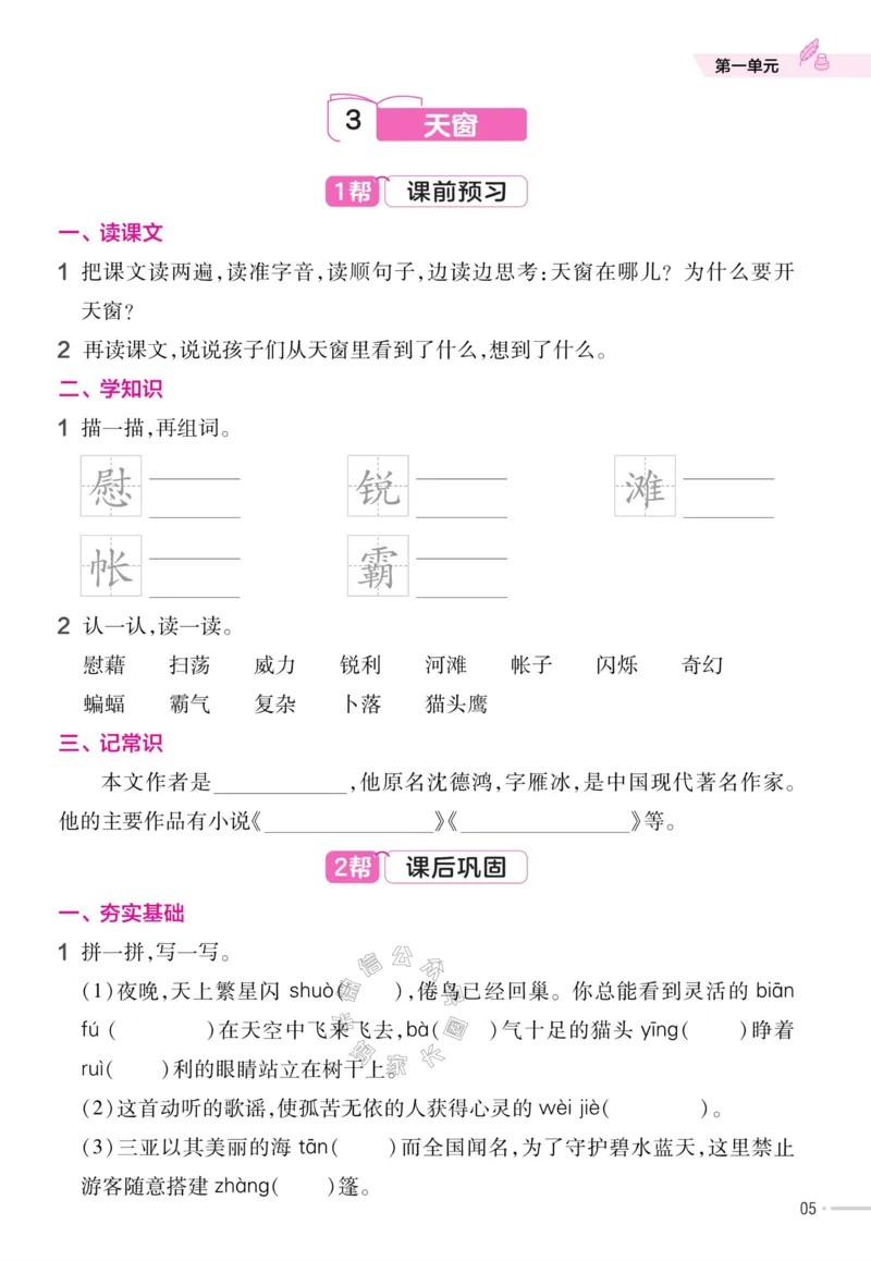 《054.24春语文教材帮课前预习+课后练习作业帮四年级下册（有答案）公众号：米妈家长圈_小学1-6年级全科全套_1-6年级全科下册_四年级_其他补充资料_语文资料》第7页预览