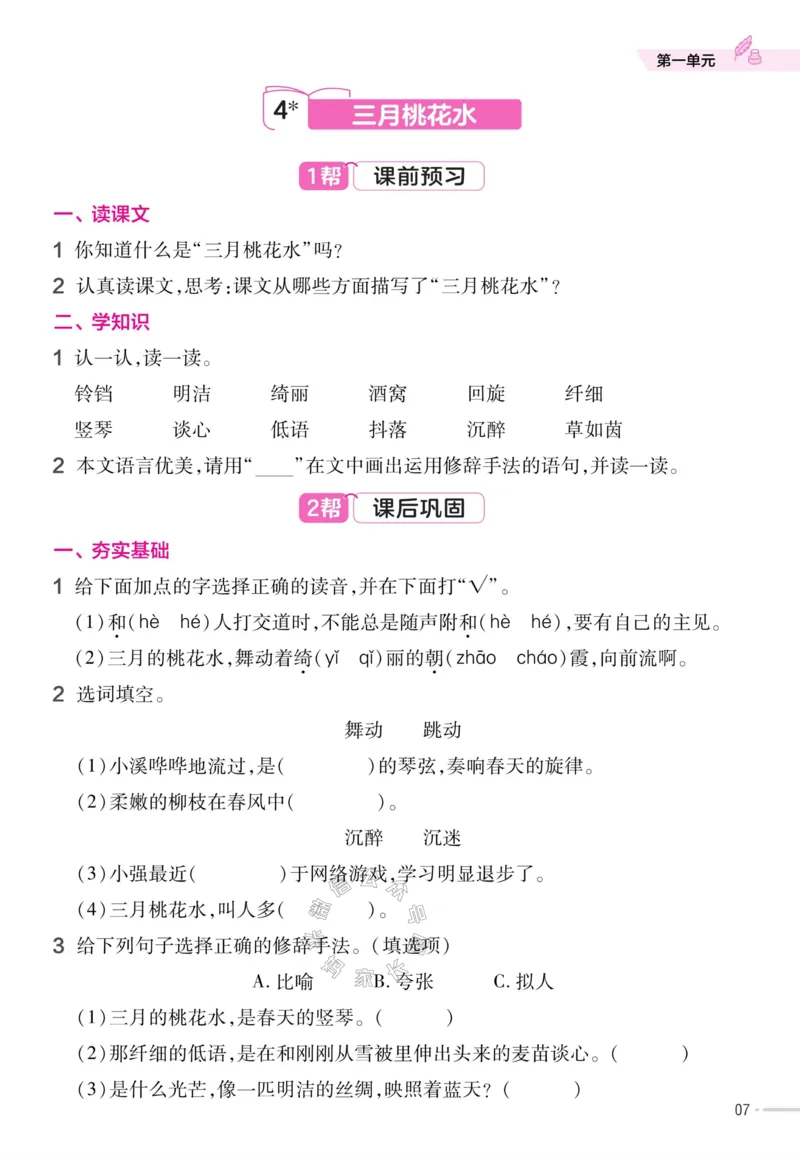 《054.24春语文教材帮课前预习+课后练习作业帮四年级下册（有答案）公众号：米妈家长圈_小学1-6年级全科全套_1-6年级全科下册_四年级_其他补充资料_语文资料》第9页预览