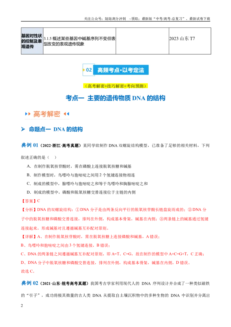 《专题05遗传的分子基础（讲义）（解析版）_06-生物-高考总复习_二轮复习_2024年_2024年高考生物二轮复习高频考点追踪与预测（新高考专用）_讲义_教师版（含答案解析）》第2页预览