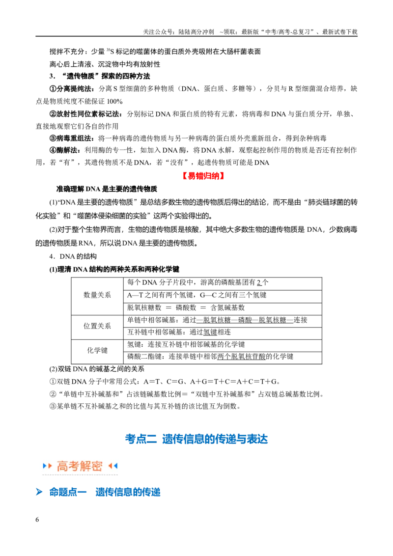 《专题05遗传的分子基础（讲义）（解析版）_06-生物-高考总复习_二轮复习_2024年_2024年高考生物二轮复习高频考点追踪与预测（新高考专用）_讲义_教师版（含答案解析）》第6页预览