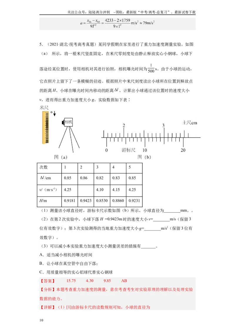 《专题01匀变速直线运动的研究相关实验（解析版）_04-物理-高考总复习_专项复习_2024年_2024年高考物理实验重难点满分冲刺集训（全国通用）_资料》第10页预览