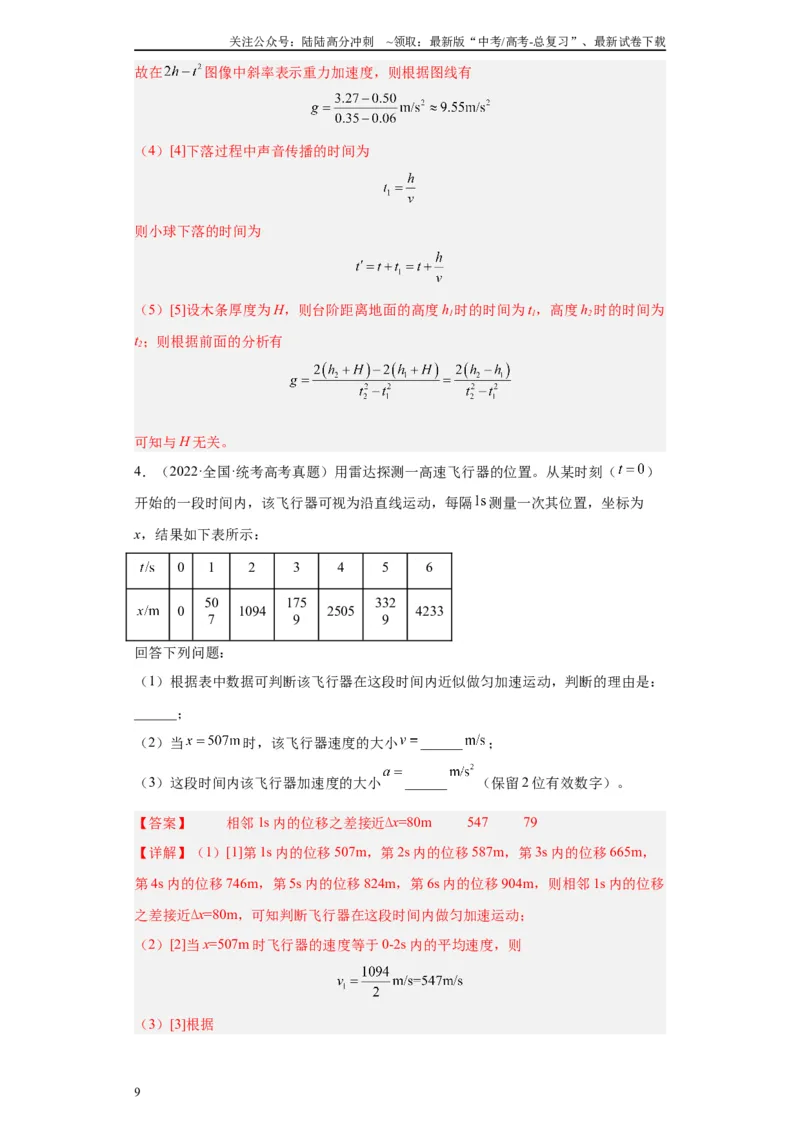 《专题01匀变速直线运动的研究相关实验（解析版）_04-物理-高考总复习_专项复习_2024年_2024年高考物理实验重难点满分冲刺集训（全国通用）_资料》第9页预览