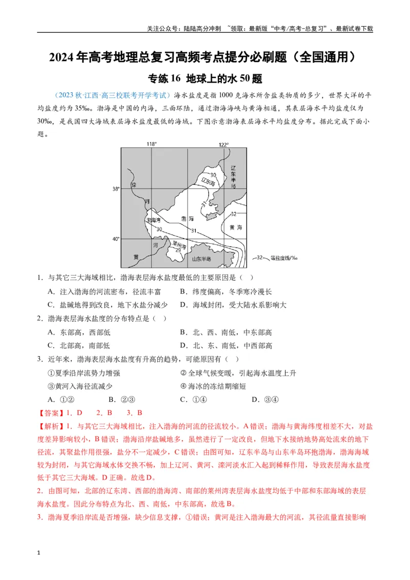 《专练16地球上的水50题（全国通用）（解析版）_07-地理-高考总复习_专项复习_2024年_2024年高考地理总复习高频考点提分必刷题全国通用_资料》第1页预览