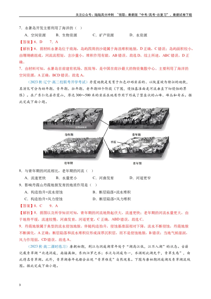 《专练16地球上的水50题（全国通用）（解析版）_07-地理-高考总复习_专项复习_2024年_2024年高考地理总复习高频考点提分必刷题全国通用_资料》第3页预览
