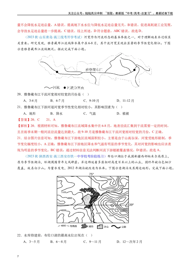 《专练16地球上的水50题（全国通用）（解析版）_07-地理-高考总复习_专项复习_2024年_2024年高考地理总复习高频考点提分必刷题全国通用_资料》第7页预览