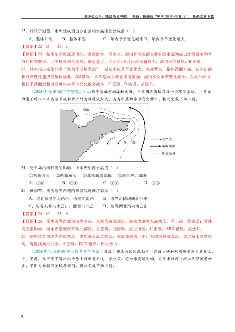《专练16地球上的水50题（全国通用）（解析版）_07-地理-高考总复习_专项复习_2024年_2024年高考地理总复习高频考点提分必刷题全国通用_资料》第8页预览