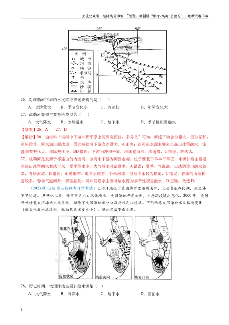 《专练16地球上的水50题（全国通用）（解析版）_07-地理-高考总复习_专项复习_2024年_2024年高考地理总复习高频考点提分必刷题全国通用_资料》第9页预览