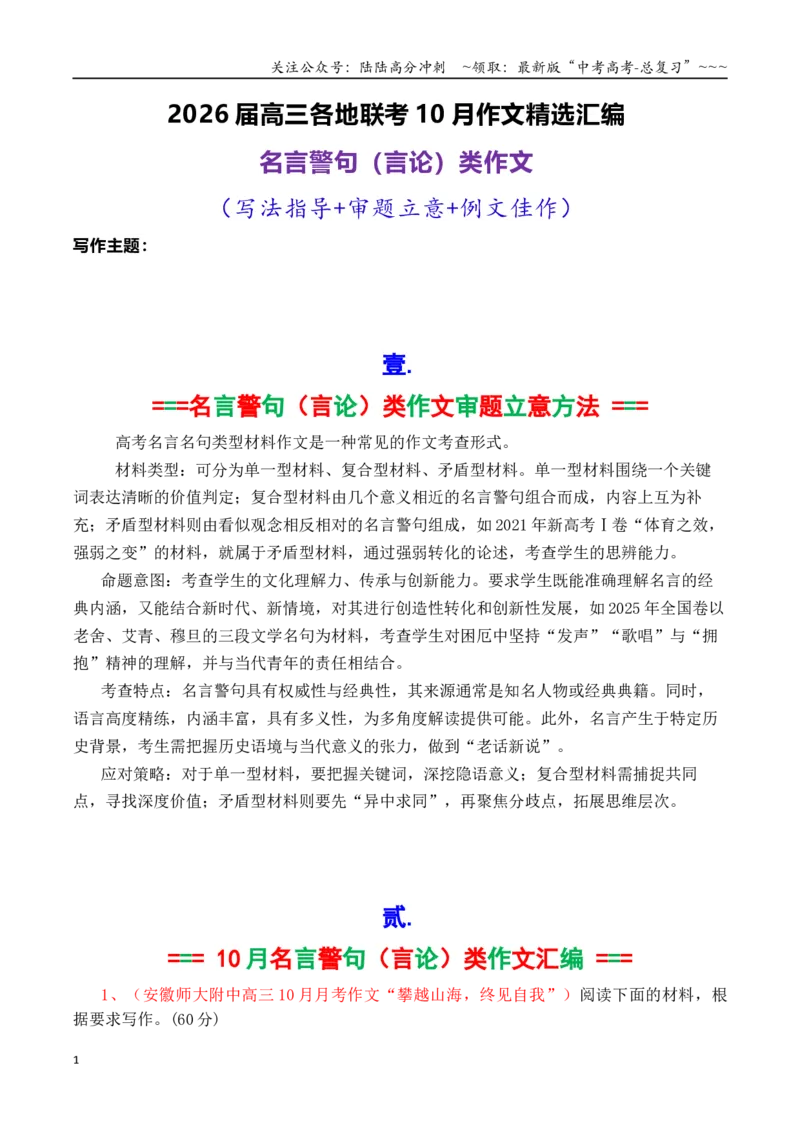 《专题032026届高三各地联考10月名言警句（言论）型作文汇编_专项复习_2026年-语文专项复习_2026年高考语文各市模考卷作文分类汇编导写-G380_资料》第1页预览