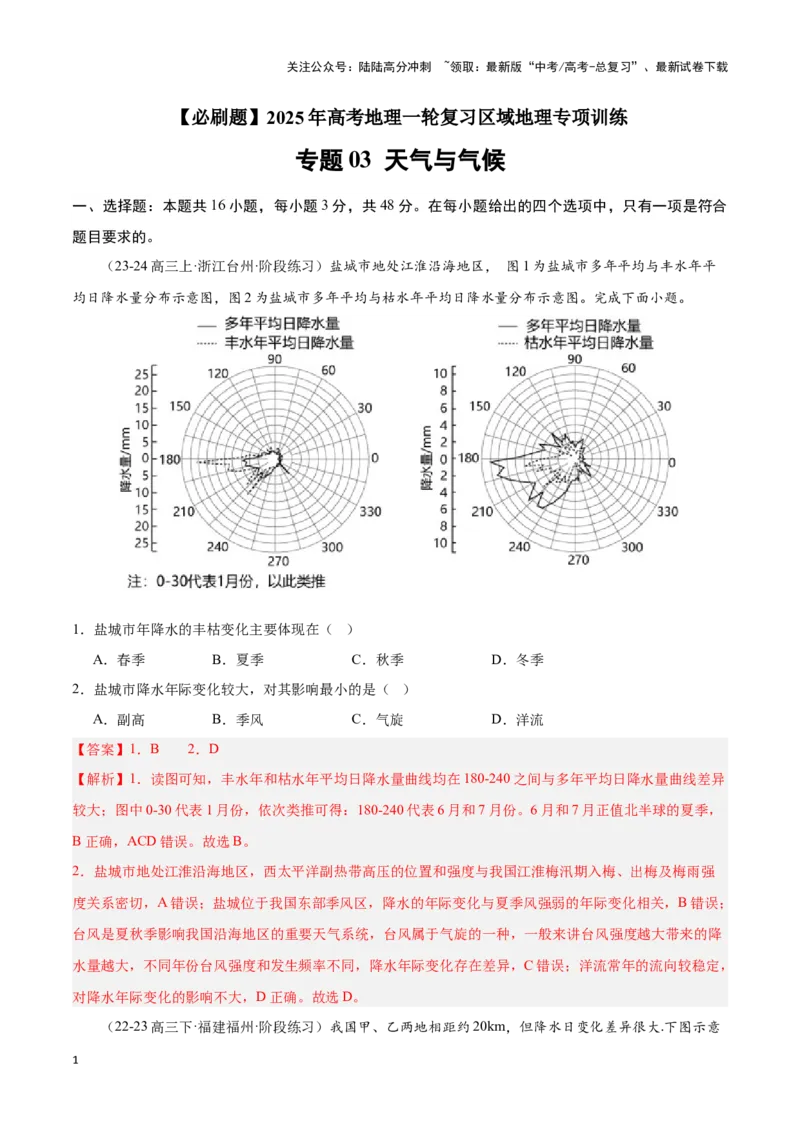 《专题03天气与气候（专项训练）-解析版）_07-地理-高考总复习_一轮复习_2025年_2025年高考地理一轮复习区域地理专项训练（世界地理、中国地理）_资料_1-资料》第1页预览