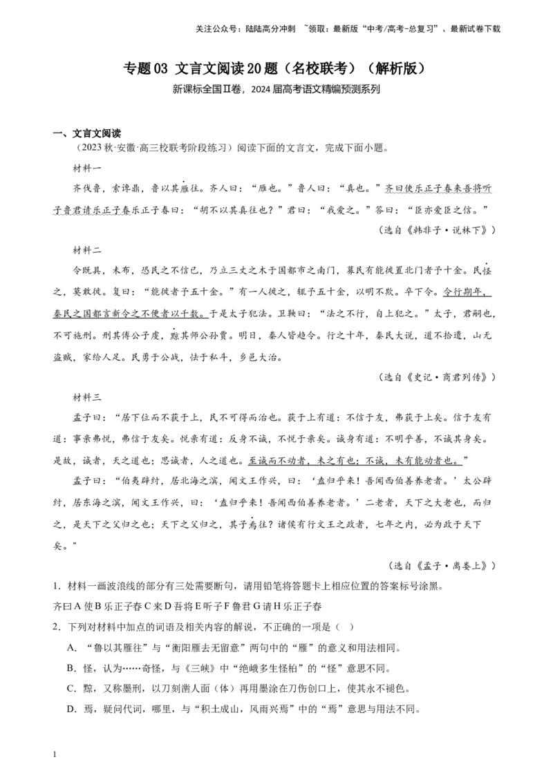 《专题03文言文阅读20题（名校联考）（新课标全国Ⅱ卷）-（解析版）_一轮复习_2025年_2025年新高考语文一轮复习题型专练习题试卷强化训练题_新高考（课标）Ⅱ卷地区》第1页预览