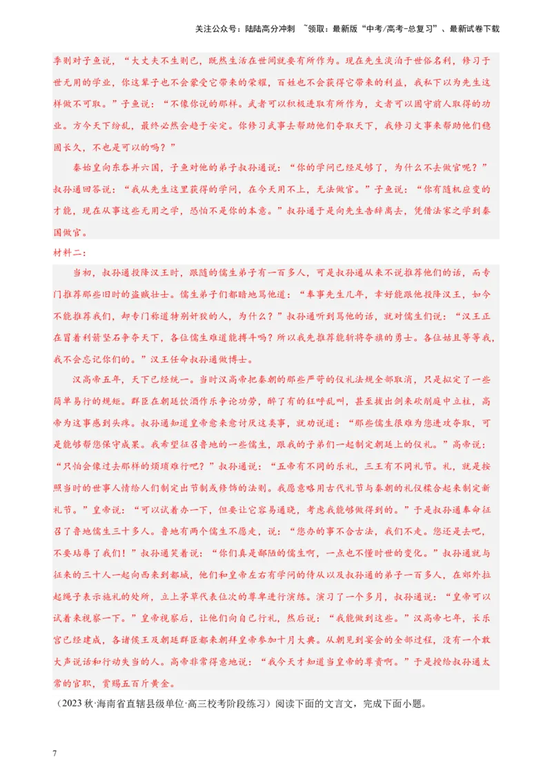 《专题03文言文阅读20题（名校联考）（新课标全国Ⅱ卷）-（解析版）_一轮复习_2025年_2025年新高考语文一轮复习题型专练习题试卷强化训练题_新高考（课标）Ⅱ卷地区》第7页预览
