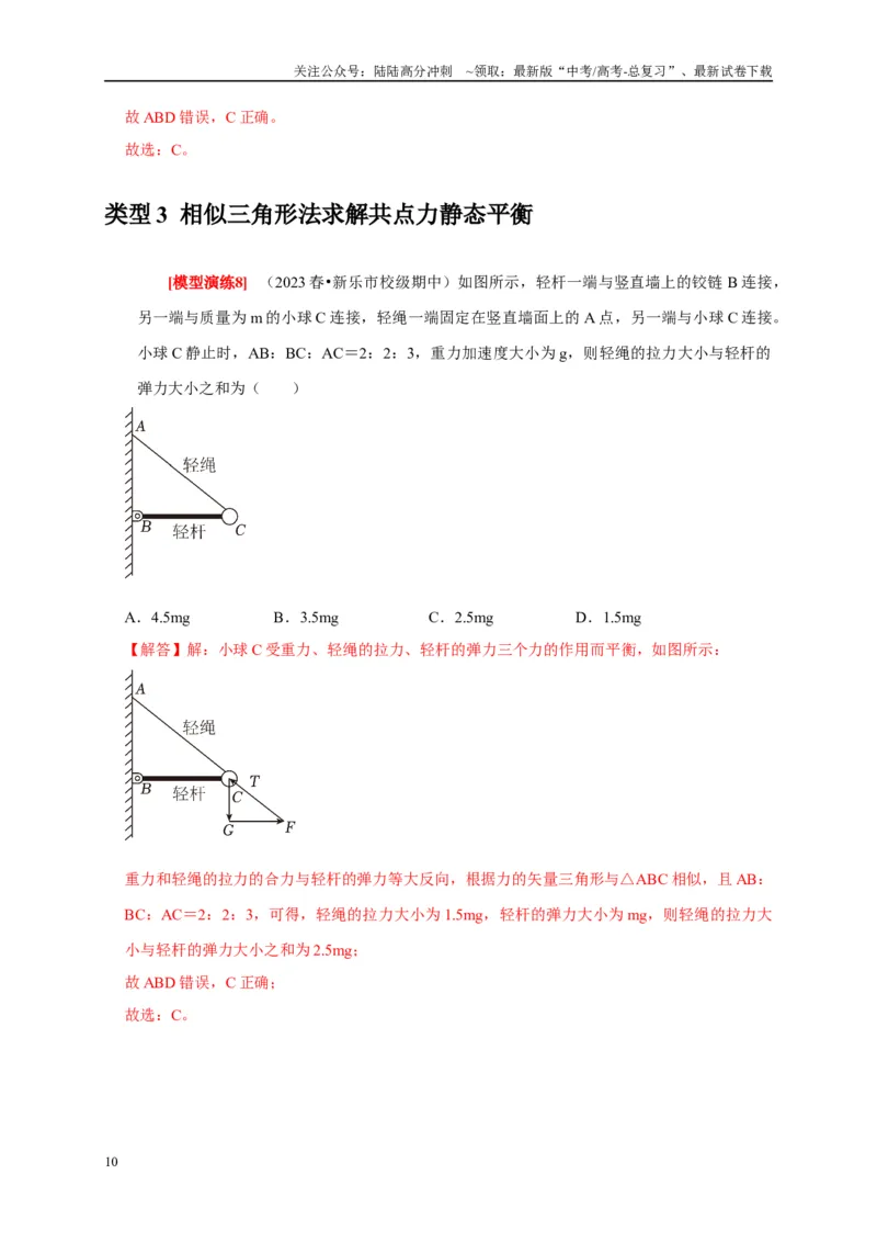 《专题03共点力的平衡（教师版）_04-物理-高考总复习_专项复习_2025年_2025年高考物理热点知识讲练与题型归纳（全国通用）_资料》第10页预览