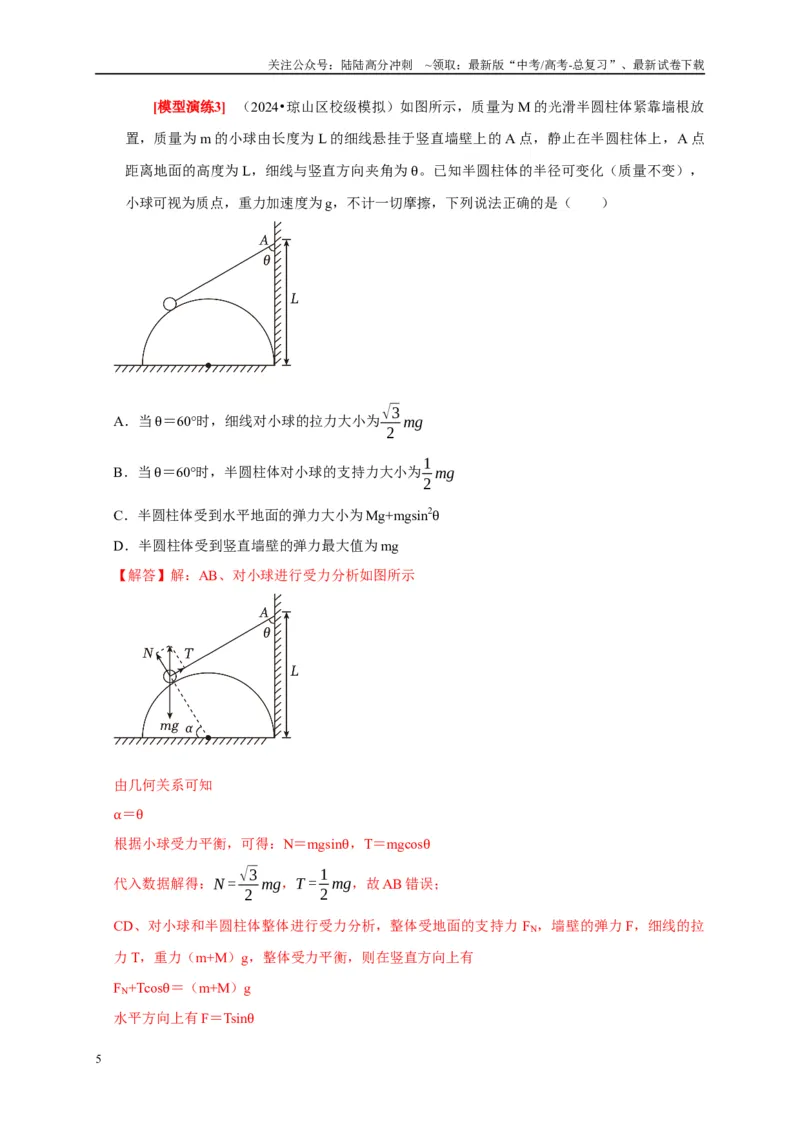 《专题03共点力的平衡（教师版）_04-物理-高考总复习_专项复习_2025年_2025年高考物理热点知识讲练与题型归纳（全国通用）_资料》第5页预览