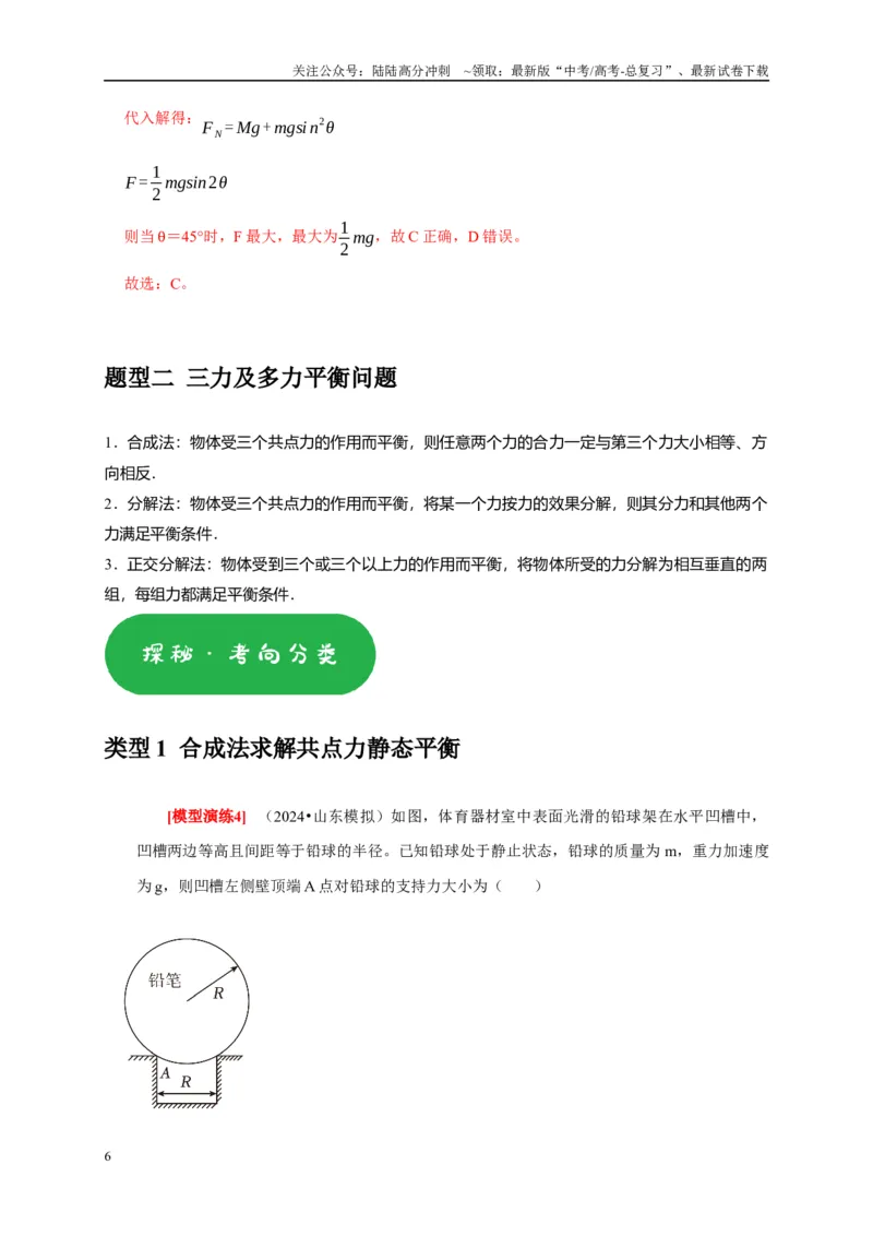 《专题03共点力的平衡（教师版）_04-物理-高考总复习_专项复习_2025年_2025年高考物理热点知识讲练与题型归纳（全国通用）_资料》第6页预览