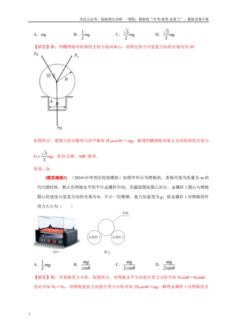 《专题03共点力的平衡（教师版）_04-物理-高考总复习_专项复习_2025年_2025年高考物理热点知识讲练与题型归纳（全国通用）_资料》第7页预览