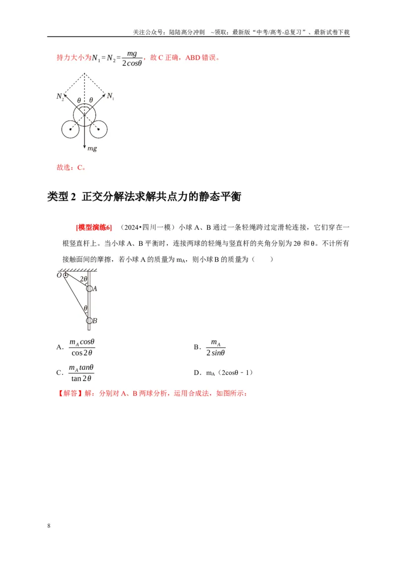 《专题03共点力的平衡（教师版）_04-物理-高考总复习_专项复习_2025年_2025年高考物理热点知识讲练与题型归纳（全国通用）_资料》第8页预览