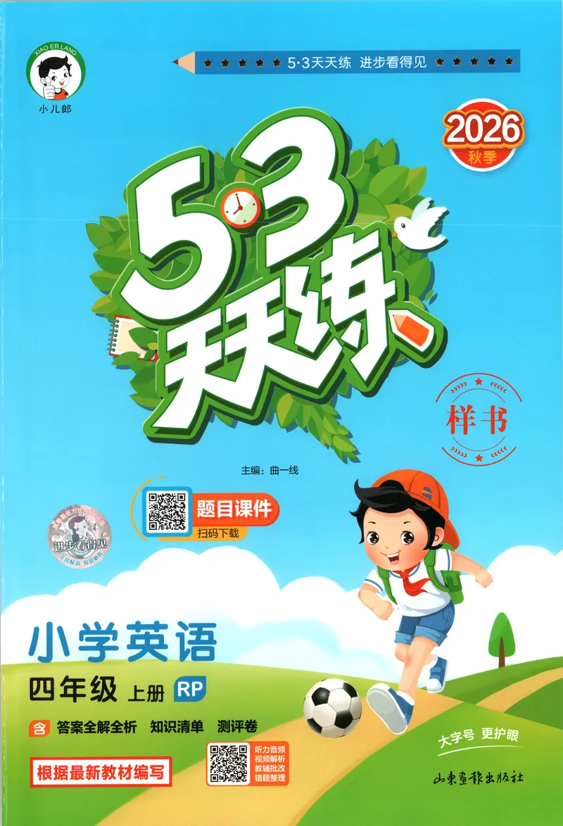 《主书_小初高学习资料合集（每天更新）_2026秋《53天天练》语文+数学+英语_2026秋《53天天练》英语人教PEP版_2026秋《53天天练》英语RJ4上》第1页预览
