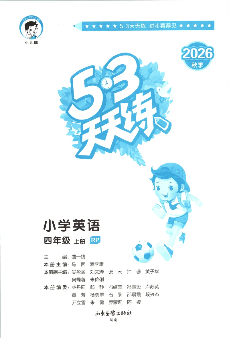 《主书_小初高学习资料合集（每天更新）_2026秋《53天天练》语文+数学+英语_2026秋《53天天练》英语人教PEP版_2026秋《53天天练》英语RJ4上》第3页预览