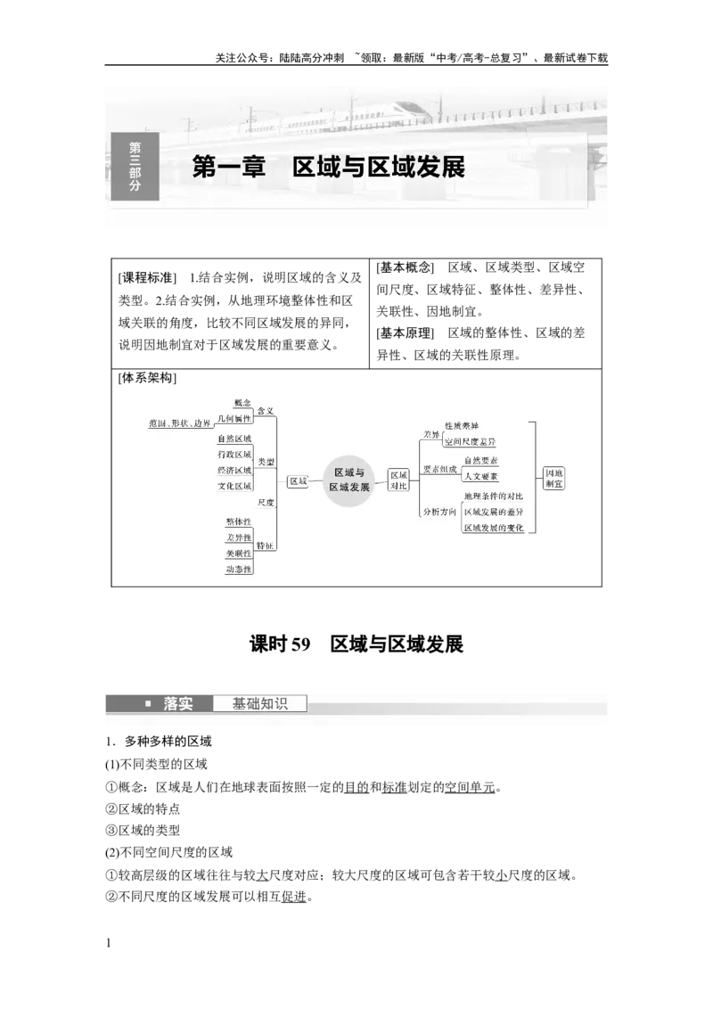 《2024年高考地理一轮复习（新人教版）第3部分　第1章　课时59　区域与区域发展_07-地理-高考总复习_一轮复习_2024年_2024高考地理大一轮复习课件讲义新人教版知识总结_教师版》第1页预览