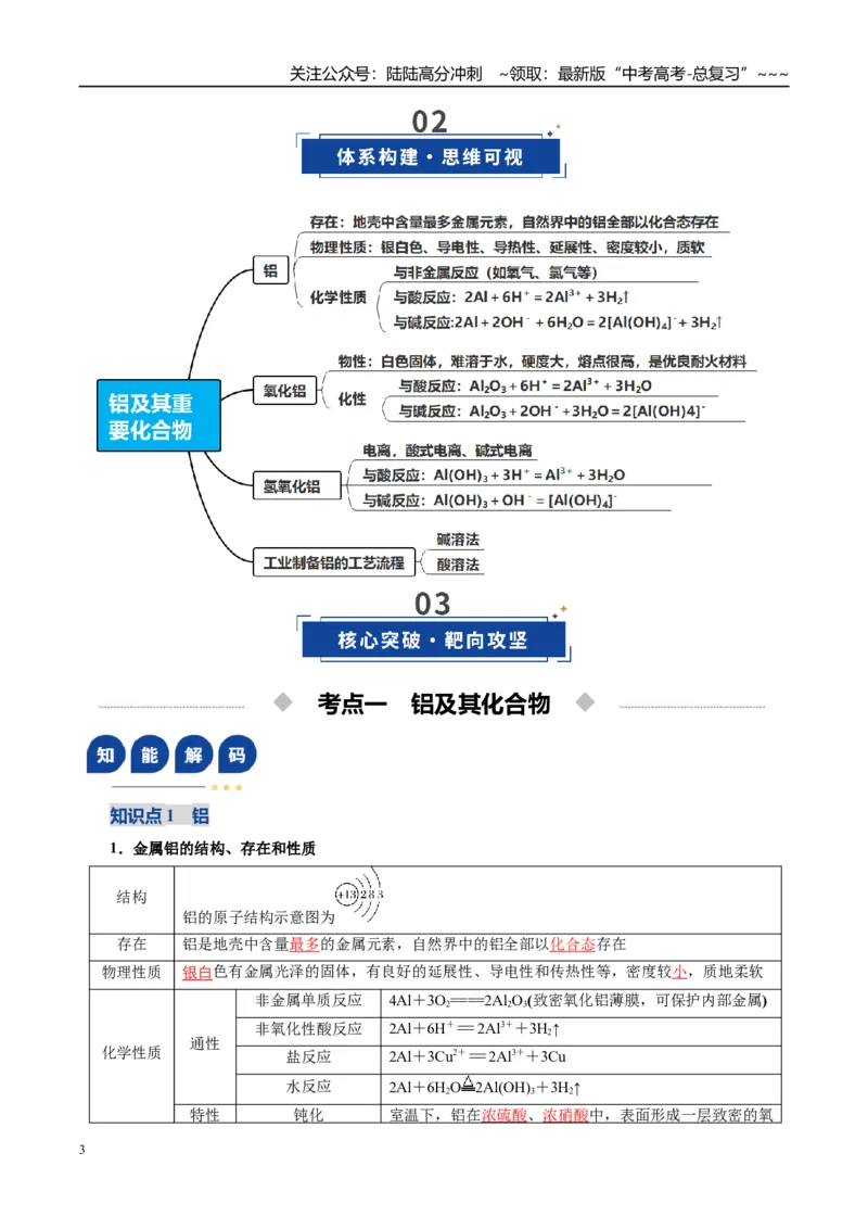 《第03讲铝及其重要化合物（复习讲义）（教师版）_05-化学-高考总复习_一轮复习_2026年-化学高考一轮复习_2026年高考化学一轮复习讲义+练习+课件（新教材新高考）-G55_2026版》第3页预览