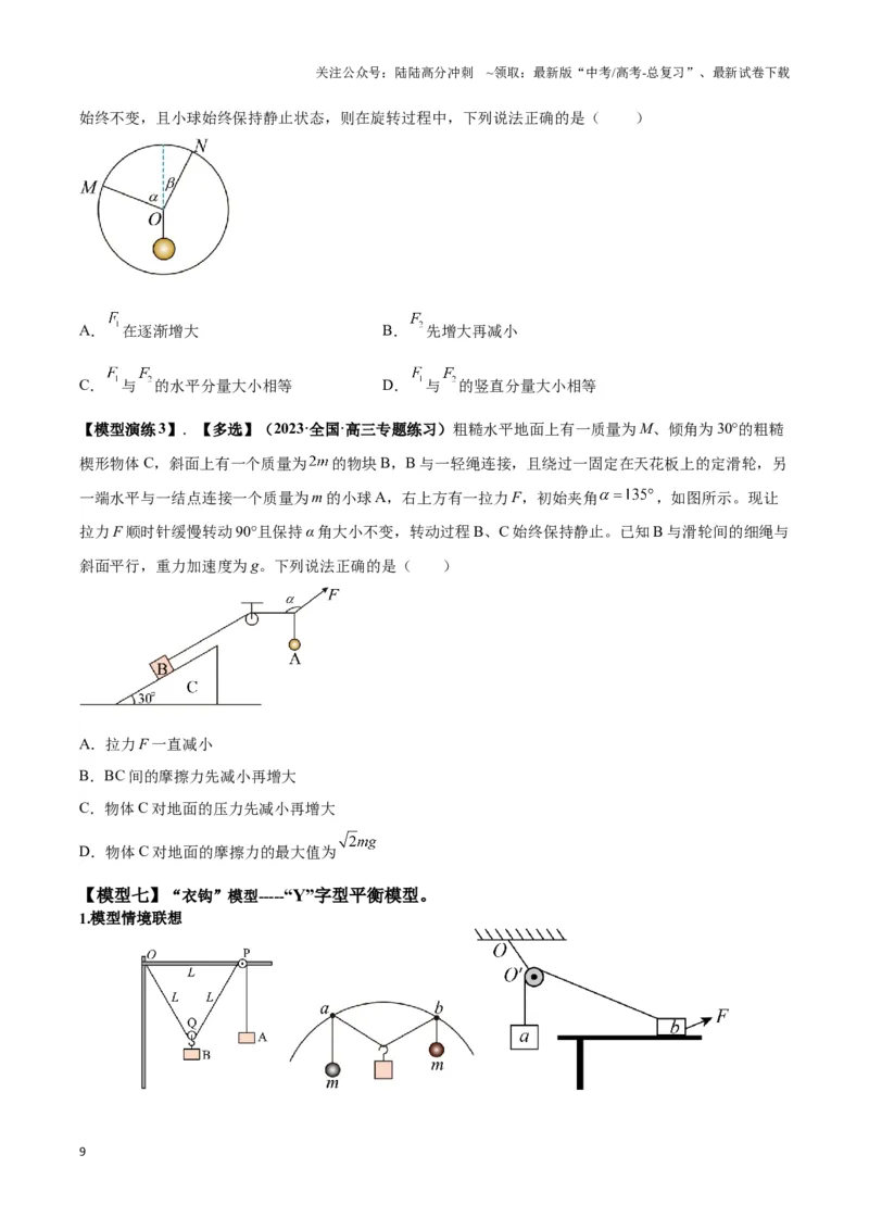 《专题01平衡问题七类热点模型（学生版）_04-物理-高考总复习_专项复习_2025年_2025年高考物理热点模型》第9页预览