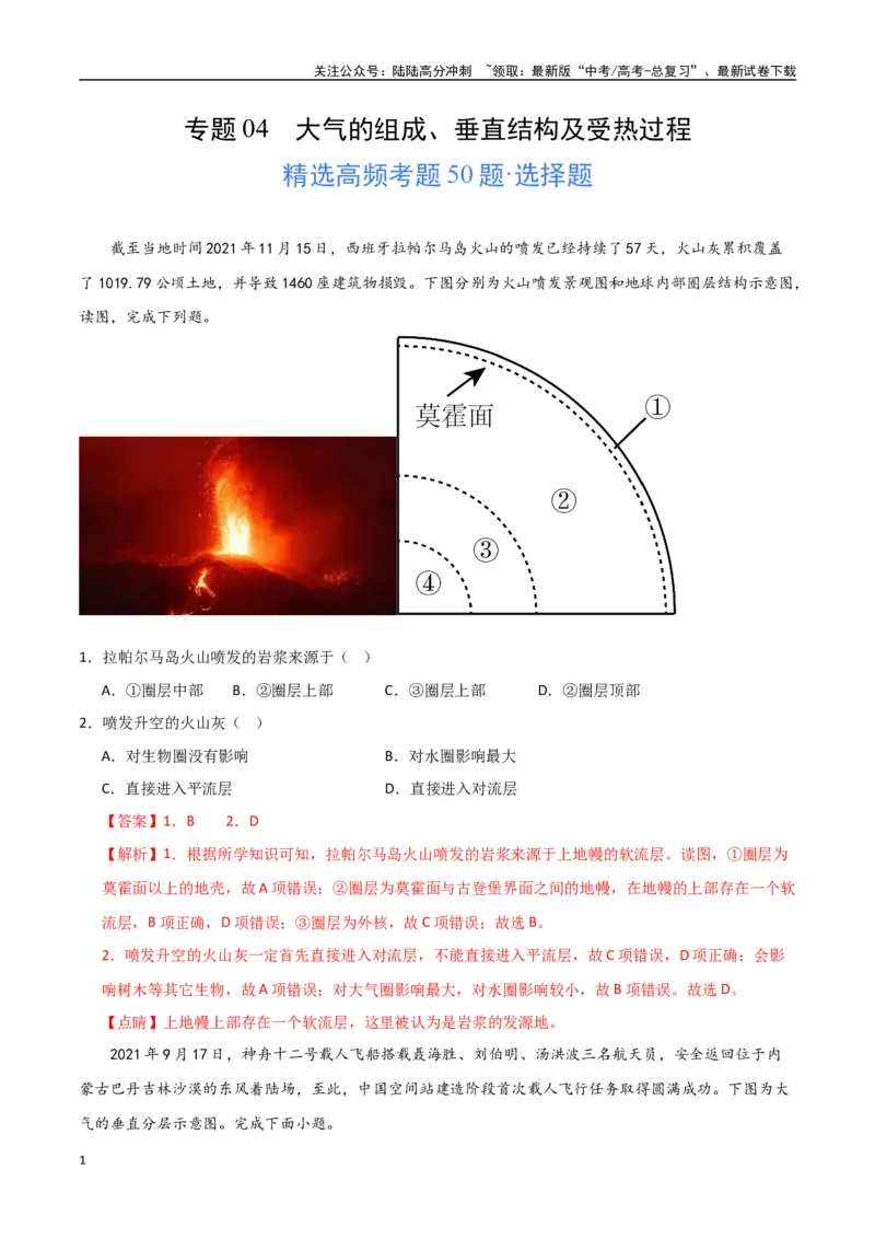 《专题04大气的组成、垂直结构及受热过程（高频选择题50题）-（全国通用）（解析版）_07-地理-高考总复习_一轮复习_2024年_2024年高考地理一轮题型突破训练（全国通用）_资料_1-资料》第1页预览