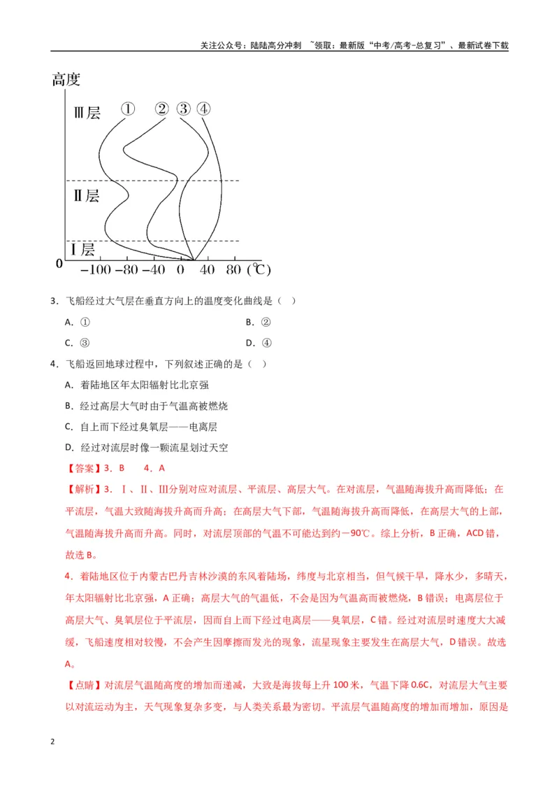 《专题04大气的组成、垂直结构及受热过程（高频选择题50题）-（全国通用）（解析版）_07-地理-高考总复习_一轮复习_2024年_2024年高考地理一轮题型突破训练（全国通用）_资料_1-资料》第2页预览