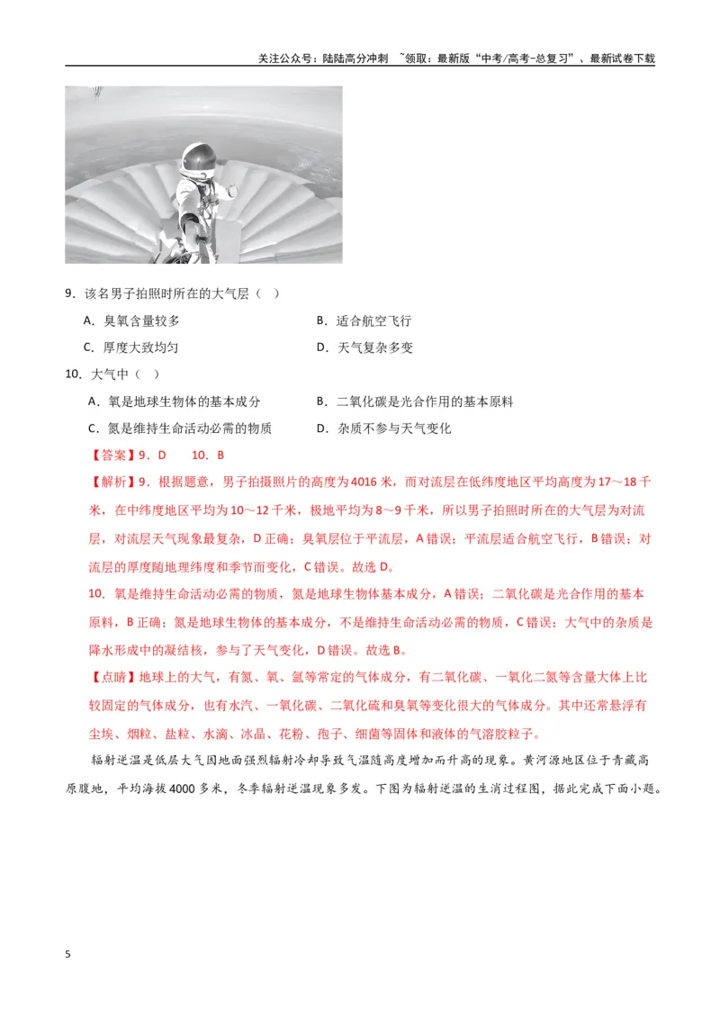 《专题04大气的组成、垂直结构及受热过程（高频选择题50题）-（全国通用）（解析版）_07-地理-高考总复习_一轮复习_2024年_2024年高考地理一轮题型突破训练（全国通用）_资料_1-资料》第5页预览