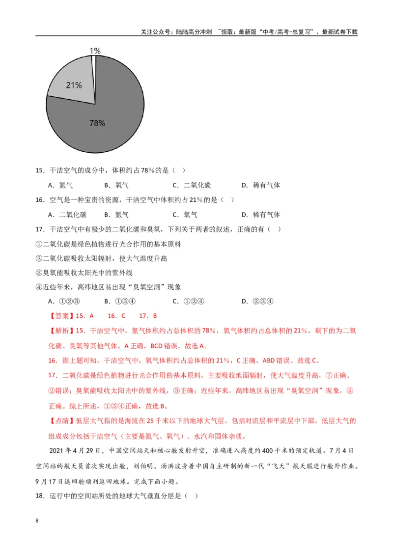 《专题04大气的组成、垂直结构及受热过程（高频选择题50题）-（全国通用）（解析版）_07-地理-高考总复习_一轮复习_2024年_2024年高考地理一轮题型突破训练（全国通用）_资料_1-资料》第8页预览