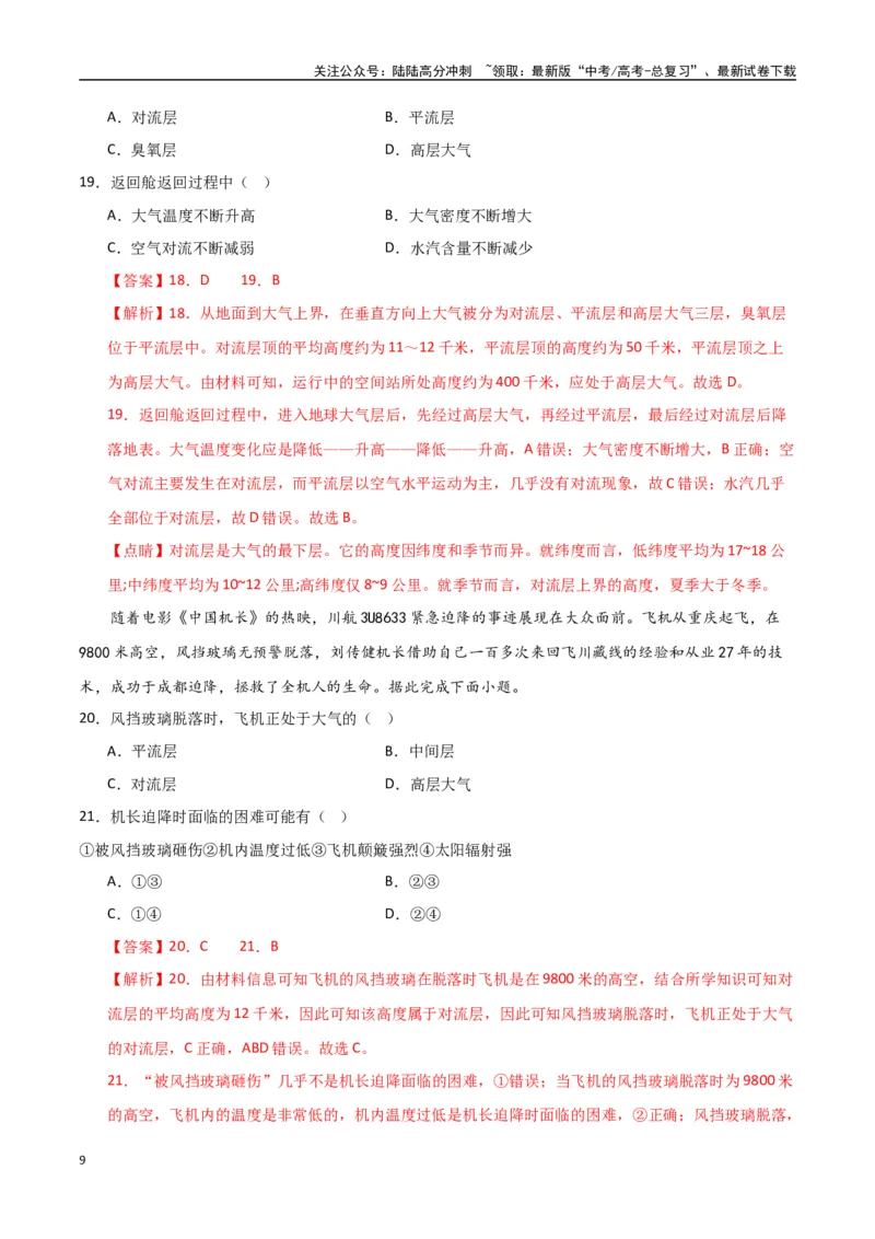 《专题04大气的组成、垂直结构及受热过程（高频选择题50题）-（全国通用）（解析版）_07-地理-高考总复习_一轮复习_2024年_2024年高考地理一轮题型突破训练（全国通用）_资料_1-资料》第9页预览