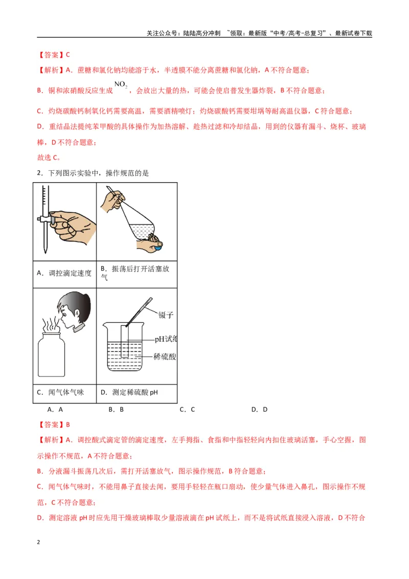 《猜押化学实验基础（教师版）_05-化学-高考总复习_专项复习_2025年_2025年高考化学抢押秘籍（陕西、山西、宁夏、青海专用）》第2页预览