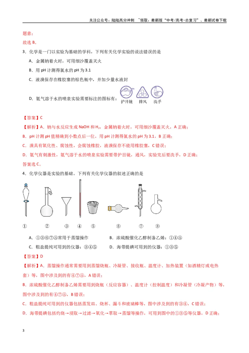《猜押化学实验基础（教师版）_05-化学-高考总复习_专项复习_2025年_2025年高考化学抢押秘籍（陕西、山西、宁夏、青海专用）》第3页预览