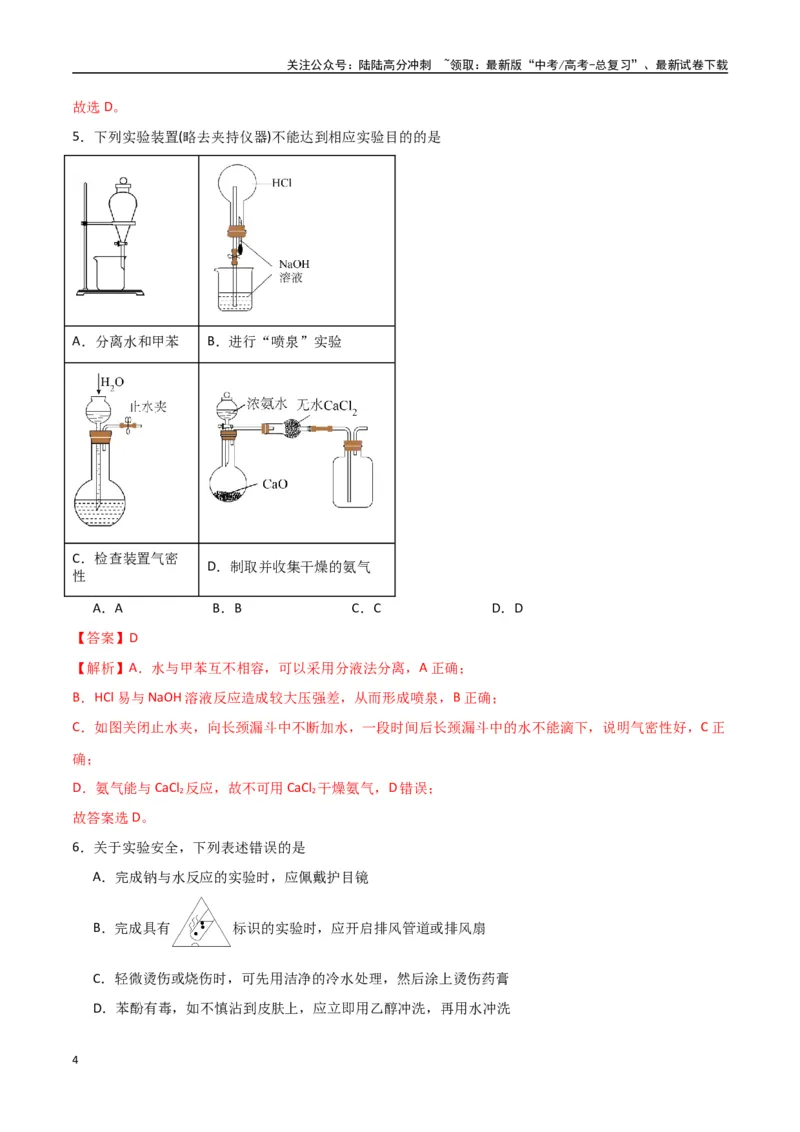 《猜押化学实验基础（教师版）_05-化学-高考总复习_专项复习_2025年_2025年高考化学抢押秘籍（陕西、山西、宁夏、青海专用）》第4页预览