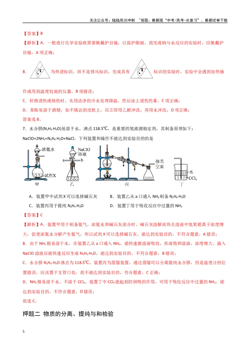《猜押化学实验基础（教师版）_05-化学-高考总复习_专项复习_2025年_2025年高考化学抢押秘籍（陕西、山西、宁夏、青海专用）》第5页预览
