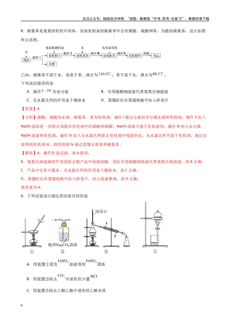 《猜押化学实验基础（教师版）_05-化学-高考总复习_专项复习_2025年_2025年高考化学抢押秘籍（陕西、山西、宁夏、青海专用）》第6页预览
